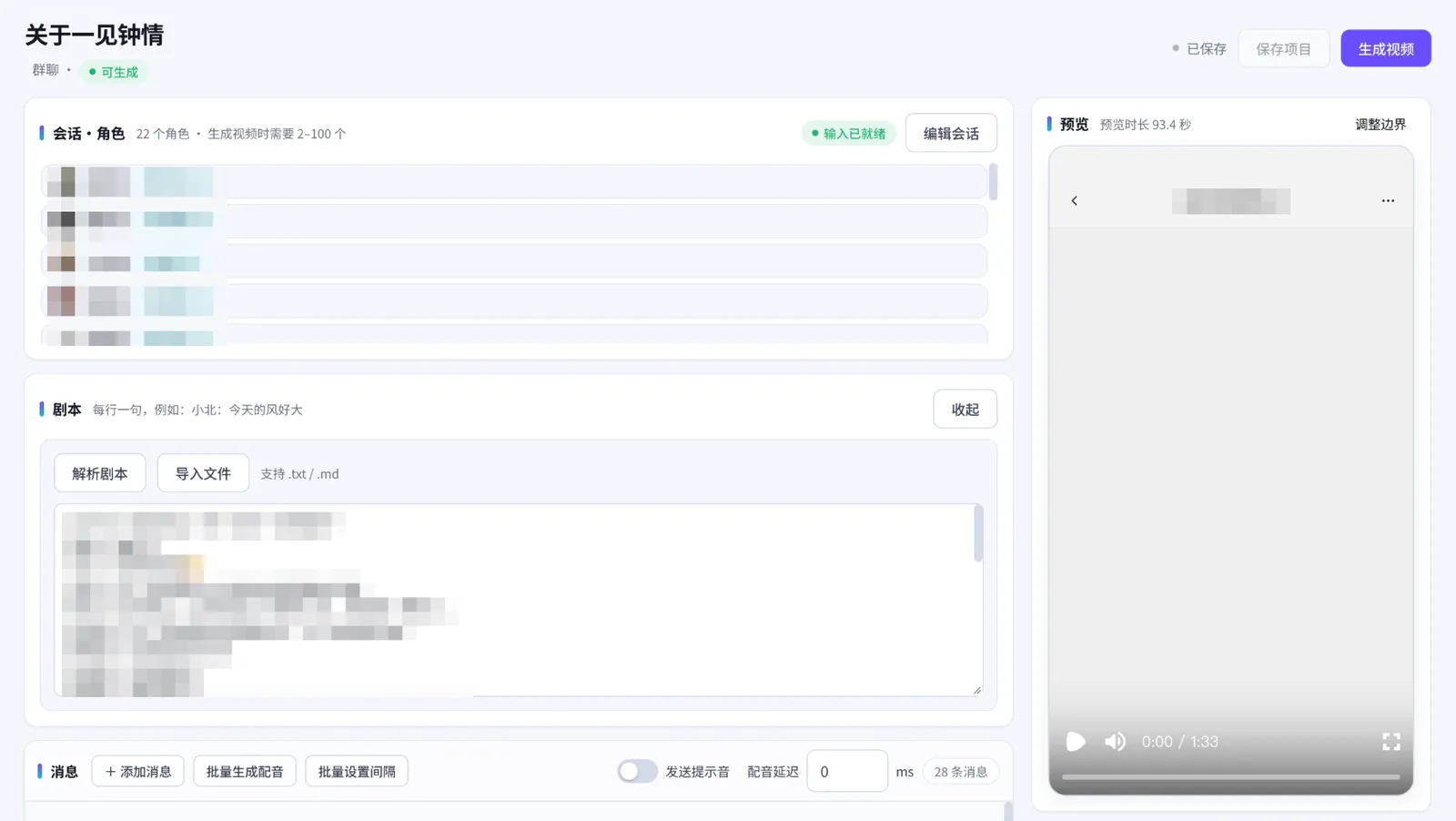 对话视频界面：会话角色、剧本与竖屏预览