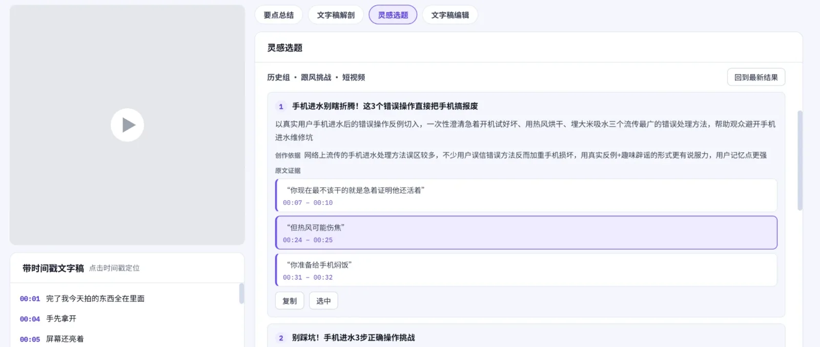 爆款拆解界面：带时间戳的文字稿与灵感选题