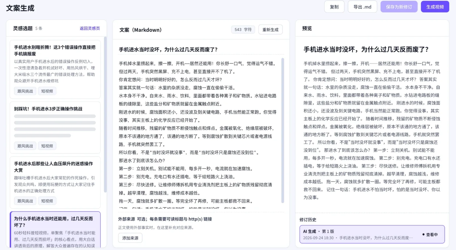 文案生成界面：选题、Markdown 文案与预览
