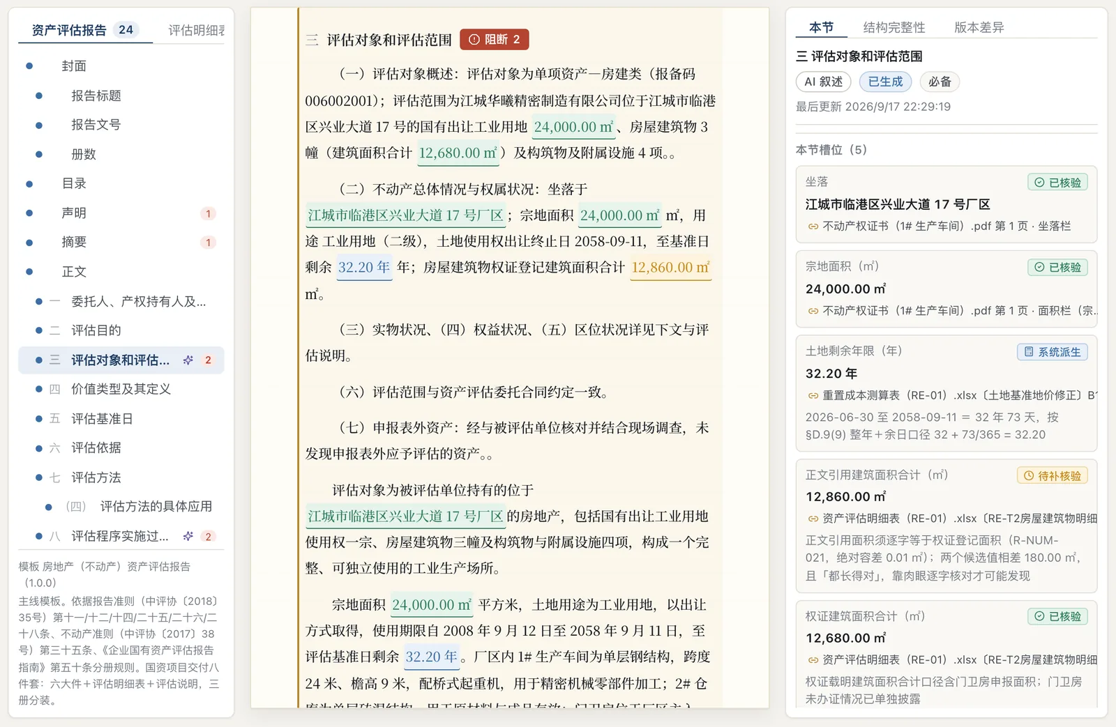 报告稿正文：每个数按核验状态标色