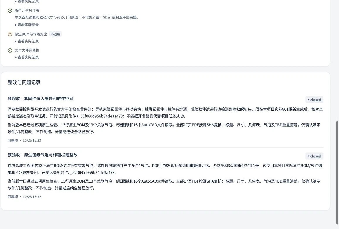 问题与整改记录保留紧固件干涉、气泡和标题栏等历史问题