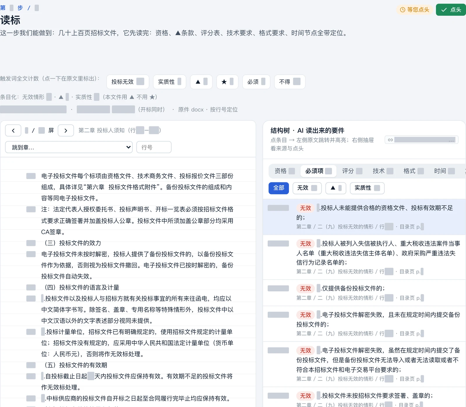 读标方案界面：招标原文和要件清单逐项对照