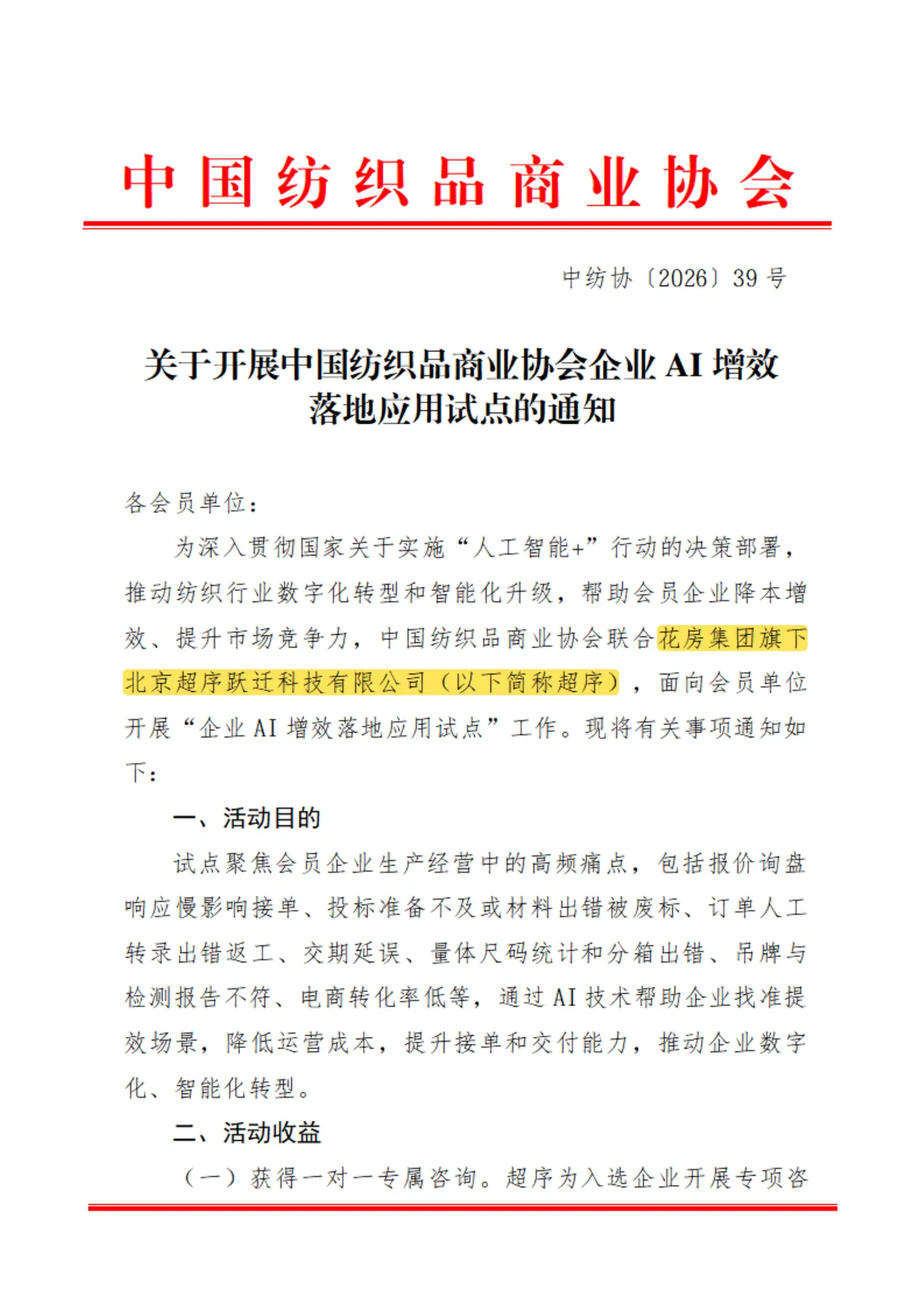 中国纺织品商业协会关于开展企业AI增效落地应用试点的通知首页，“花房集团旗下北京超序跃迁科技有限公司（以下简称超序）”一句标黄
